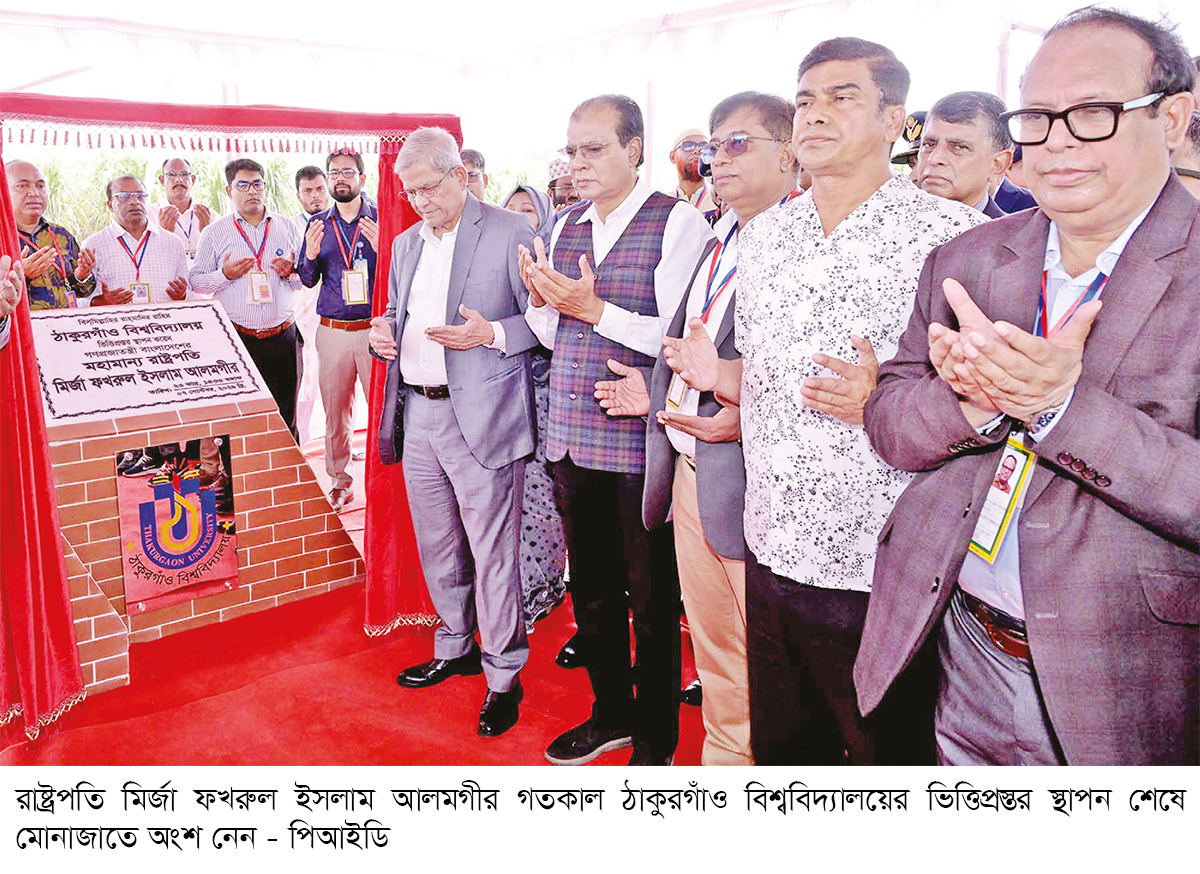 ঠাকুরগাঁও বিশ্ববিদ্যালয়ের ভিত্তিপ্রস্তর স্থাপন করলেন রাষ্ট্রপতি ঠাকুরগাঁও বিশ্ববিদ্যালয়ের ভিত্তিপ্রস্তর স্থাপন করলেন রাষ্ট্রপতি