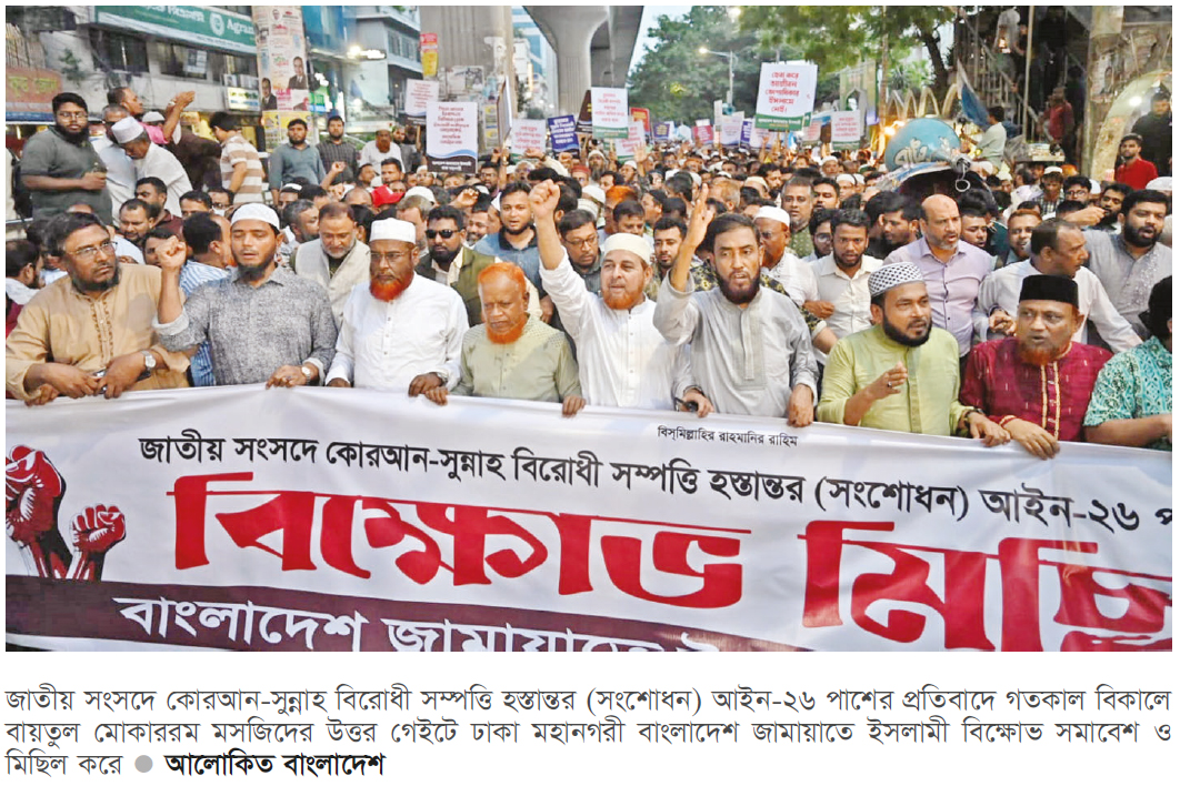 সম্পত্তি হস্তান্তর আইন প্রত্যাহার নিয়ে জামায়াতের হুঁশিয়ারি সম্পত্তি হস্তান্তর আইন প্রত্যাহার নিয়ে জামায়াতের হুঁশিয়ারি