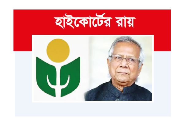 ইউনূসের গ্রামীণ কল্যাণকে ৬৬৬ কোটি টাকা কর দিতে হবে ইউনূসের গ্রামীণ কল্যাণকে ৬৬৬ কোটি টাকা কর দিতে হবে