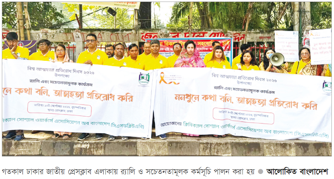 বিশ্ব আত্মহত্যা প্রতিরোধ দিবসে র্যালি ও সচেতনতামূলক কর্মসূচি বিশ্ব আত্মহত্যা প্রতিরোধ দিবসে র্যালি ও সচেতনতামূলক কর্মসূচি