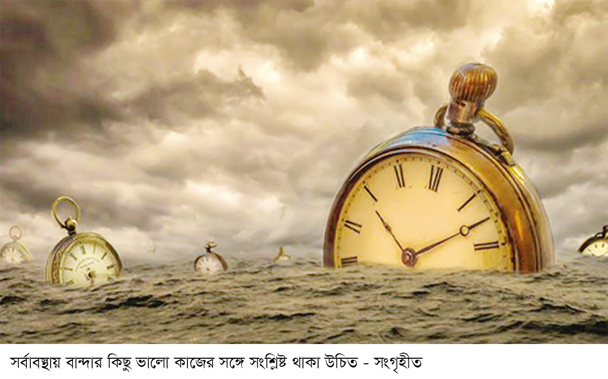 অবসর ও সময়ের তাৎপর্য অবসর ও সময়ের তাৎপর্য