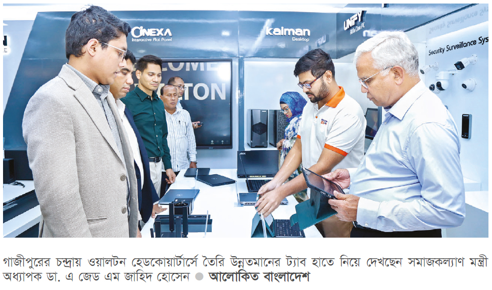 ওয়ালটন পণ্যের মান ও স্থায়িত্ব উন্নত, দামেও সাশ্রয়ী: সমাজকল্যাণ মন্ত্রী ওয়ালটন পণ্যের মান ও স্থায়িত্ব উন্নত, দামেও সাশ্রয়ী: সমাজকল্যাণ মন্ত্রী