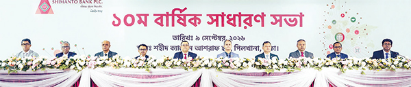 সীমান্ত ব্যাংকের ১০ম বার্ষিক সাধারণ সভা সীমান্ত ব্যাংকের ১০ম বার্ষিক সাধারণ সভা