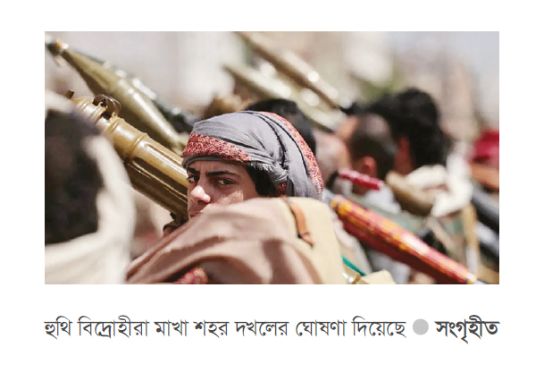 সৌদি মিত্রদের চাপেও থামছে না হুথিদের অগ্রযাত্রা সৌদি মিত্রদের চাপেও থামছে না হুথিদের অগ্রযাত্রা