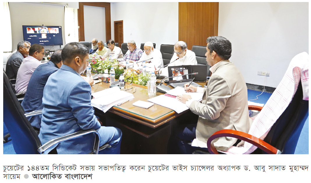 চুয়েটের ১৪৪তম সিন্ডিকেট সভা চুয়েটের ১৪৪তম সিন্ডিকেট সভা