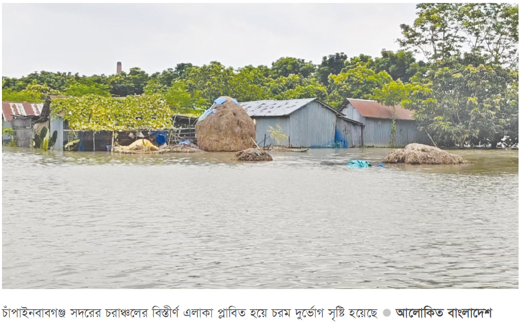 চাঁপাইনবাবগঞ্জে ২০৬.৪ হেক্টর জমির ফসল পানির নিচে চাঁপাইনবাবগঞ্জে ২০৬.৪ হেক্টর জমির ফসল পানির নিচে