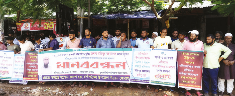 এসিল্যান্ডের বদলি ঠেকাতে সমাবেশ এসিল্যান্ডের বদলি ঠেকাতে সমাবেশ