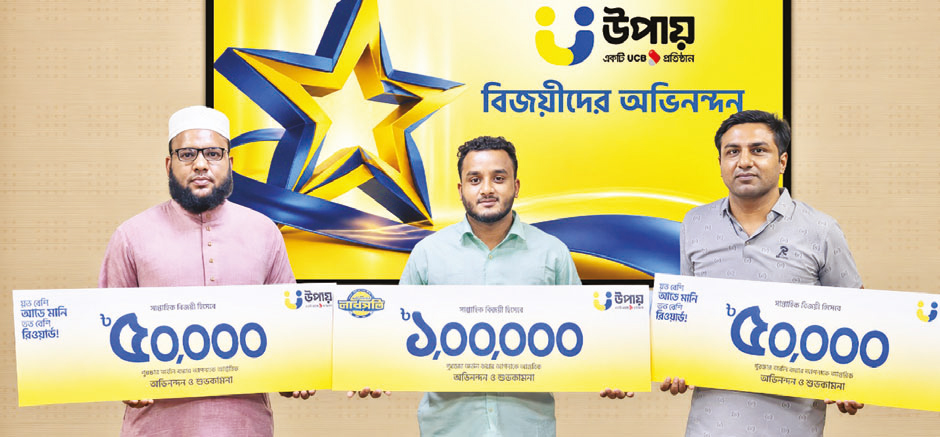তিন ক্যাম্পেইনের বিজয়ীদের পুরস্কৃত করল উপায় তিন ক্যাম্পেইনের বিজয়ীদের পুরস্কৃত করল উপায়