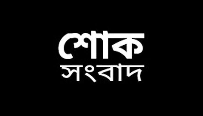 নেত্রকোনায় সাংবাদিক চন্দন চক্রবর্তীর স্ত্রীর প্রয়াণ নেত্রকোনায় সাংবাদিক চন্দন চক্রবর্তীর স্ত্রীর প্রয়াণ
