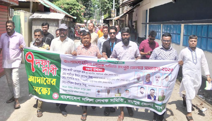 ৭ দফা দাবিতে রংপুরে দলিল লেখকদের মানববন্ধন-বিক্ষোভ ৭ দফা দাবিতে রংপুরে দলিল লেখকদের মানববন্ধন-বিক্ষোভ