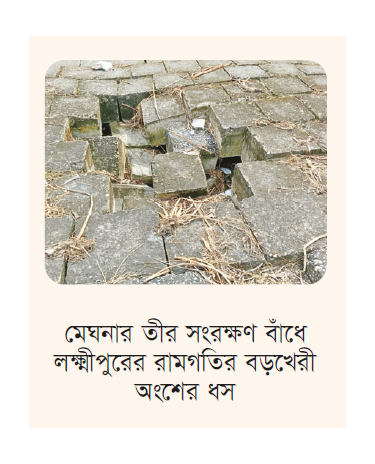 মেঘনার তীররক্ষা বাঁধের একাধিক স্থানে ধস মেঘনার তীররক্ষা বাঁধের একাধিক স্থানে ধস