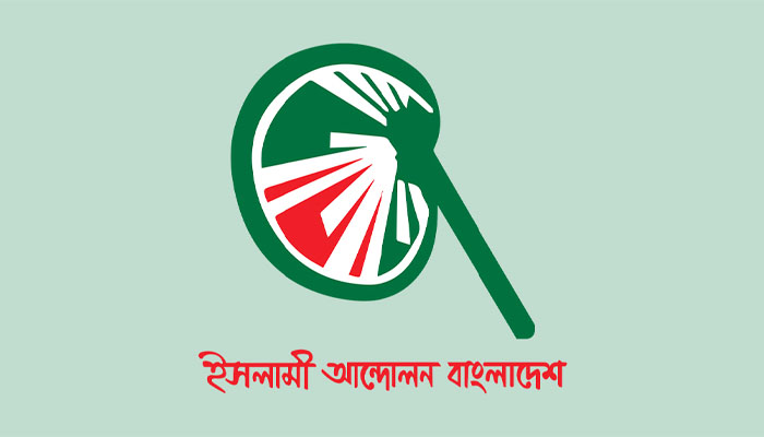সংবিধান সংশোধন কমিটির বৈঠকে যাবে না ইসলামী আন্দোলন সংবিধান সংশোধন কমিটির বৈঠকে যাবে না ইসলামী আন্দোলন