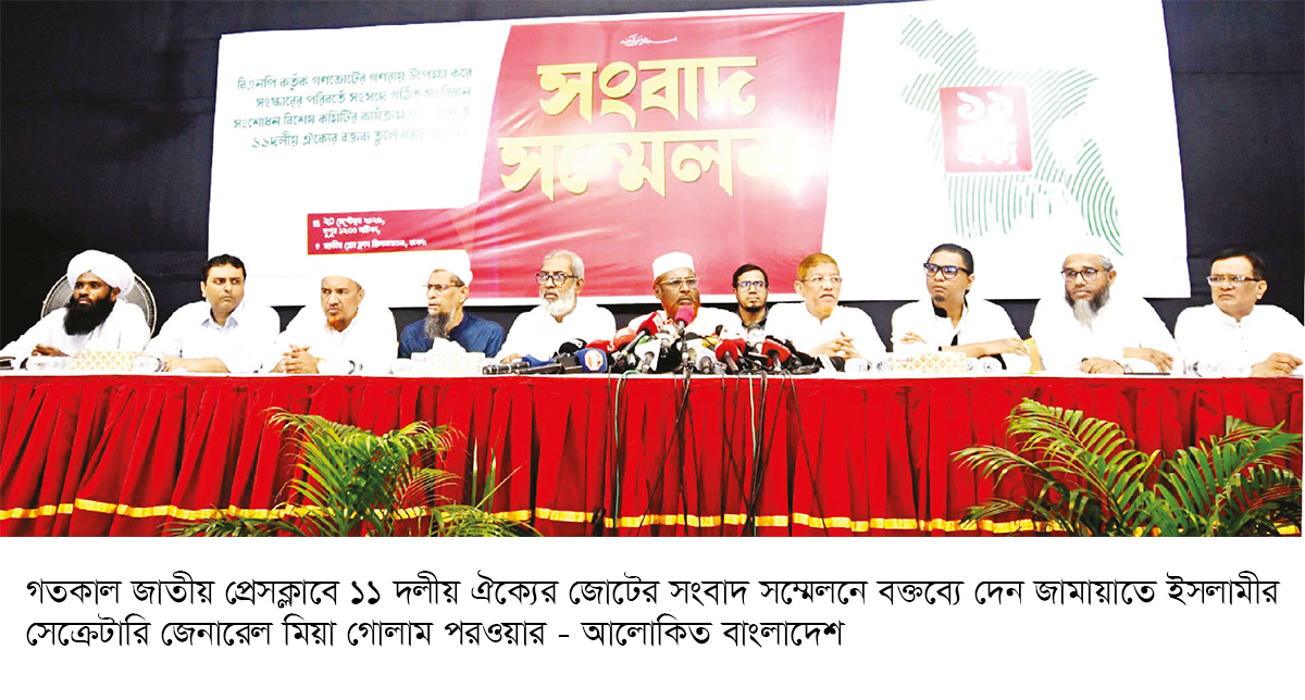সংবিধান সংশোধন কমিটিতে ১১ দলের প্রতিনিধিত্ব থাকবে না সংবিধান সংশোধন কমিটিতে ১১ দলের প্রতিনিধিত্ব থাকবে না