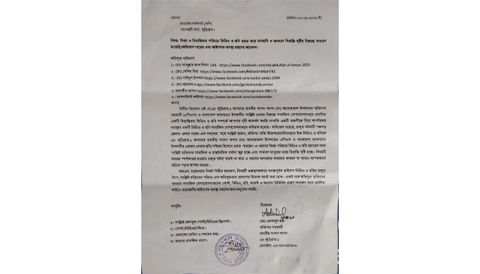 ভুয়া ভিডিও প্রচারের অভিযোগে ৬ জনের বিরুদ্ধে জিডি ভুয়া ভিডিও প্রচারের অভিযোগে ৬ জনের বিরুদ্ধে জিডি
