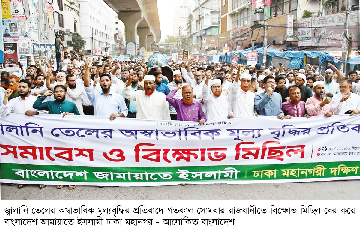 জ্বালানি তেলের মূল্য বৃদ্ধির প্রতিবাদে জামায়াতের বিক্ষোভ জ্বালানি তেলের মূল্য বৃদ্ধির প্রতিবাদে জামায়াতের বিক্ষোভ