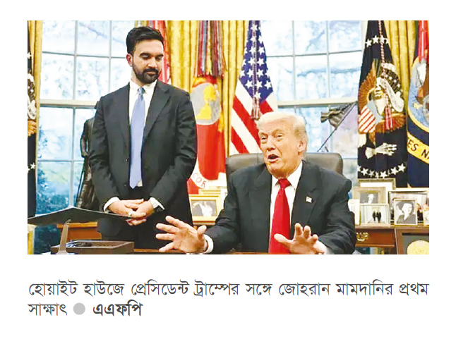 হোয়াইট হাউজের পর এবার নিউইয়র্কে ট্রাম্পের সঙ্গে মামদানি হোয়াইট হাউজের পর এবার নিউইয়র্কে ট্রাম্পের সঙ্গে মামদানি