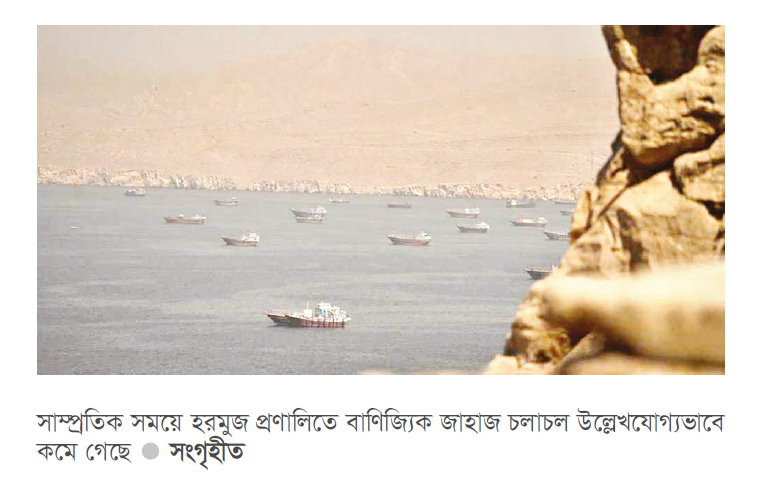 হরমুজ প্রণালিতে কমেছে জাহাজ চলাচল হরমুজ প্রণালিতে কমেছে জাহাজ চলাচল