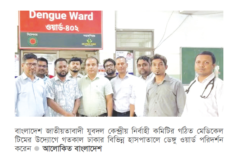 ডেঙ্গু প্রতিরোধে ঢাকার বিভিন্ন হাসপাতালে যুবদলের মেডিকেল টিম ডেঙ্গু প্রতিরোধে ঢাকার বিভিন্ন হাসপাতালে যুবদলের মেডিকেল টিম
