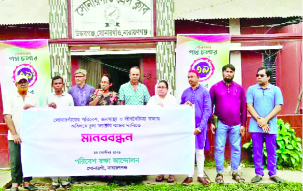 সোনারগাঁয়ে অবৈধ চুনা ফ্যাক্টরি বন্ধে মানববন্ধন সোনারগাঁয়ে অবৈধ চুনা ফ্যাক্টরি বন্ধে মানববন্ধন