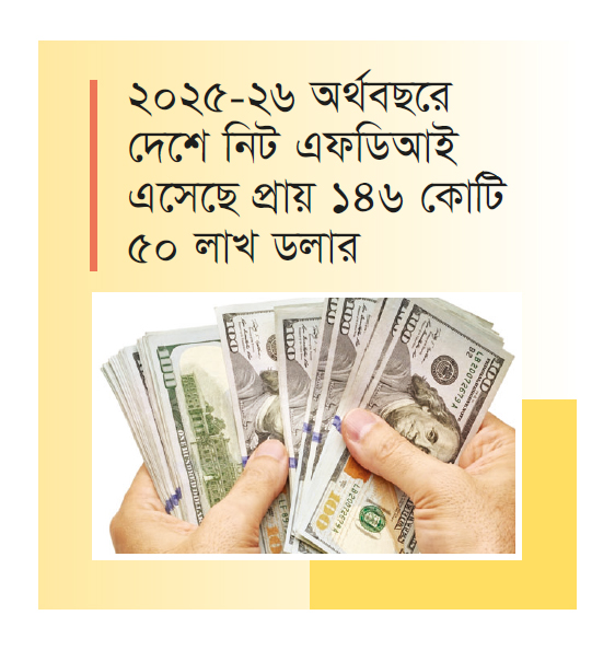 বিদেশি বিনিয়োগ টানতে সরকারের নতুন উদ্যোগ বিদেশি বিনিয়োগ টানতে সরকারের নতুন উদ্যোগ
