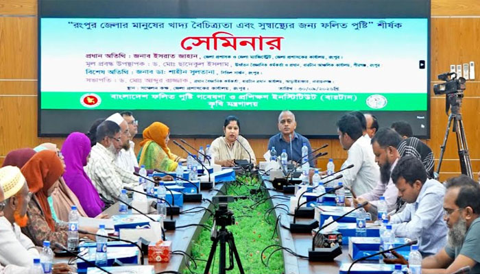 রংপুরে খাদ্য বৈচিত্র্য ও পুষ্টি বিষয়ক সেমিনার অনুষ্ঠিত রংপুরে খাদ্য বৈচিত্র্য ও পুষ্টি বিষয়ক সেমিনার অনুষ্ঠিত
