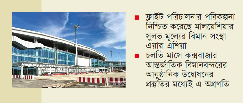 সরাসরি ফ্লাইটে পেনাংয়ের সঙ্গে যুক্ত হচ্ছে কক্সবাজার সরাসরি ফ্লাইটে পেনাংয়ের সঙ্গে যুক্ত হচ্ছে কক্সবাজার