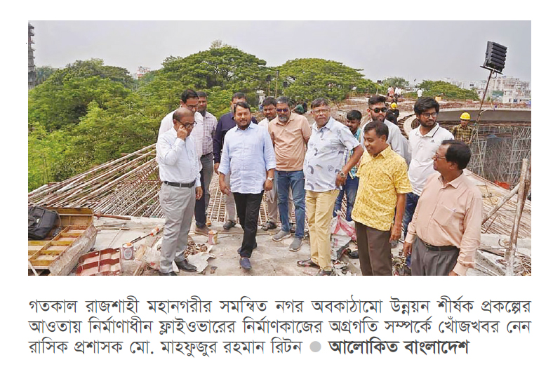 রাজশাহী নির্মাণাধীন ৩টি ফ্লাইওভার পরিদর্শনে রাসিক প্রশাসক রাজশাহী নির্মাণাধীন ৩টি ফ্লাইওভার পরিদর্শনে রাসিক প্রশাসক