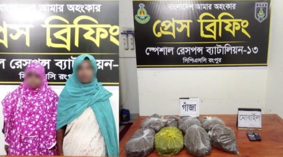 রংপুরে সাড়ে সাত কেজি গাজা সহ দুই নারী মাদক ব্যবসায়ী গ্রেফতার রংপুরে সাড়ে সাত কেজি গাজা সহ দুই নারী মাদক ব্যবসায়ী গ্রেফতার