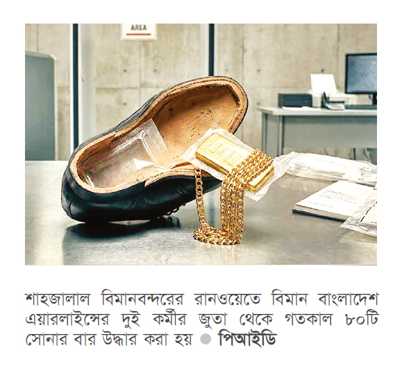 শাহজালালে ১৬ কোটি টাকার স্বর্ণসহ আটক ২ বিমান কর্মী শাহজালালে ১৬ কোটি টাকার স্বর্ণসহ আটক ২ বিমান কর্মী
