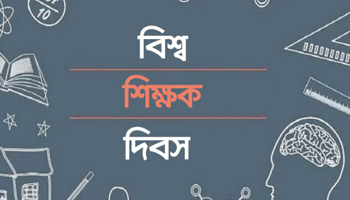 বিশ্ব শিক্ষক দিবস আজ বিশ্ব শিক্ষক দিবস আজ