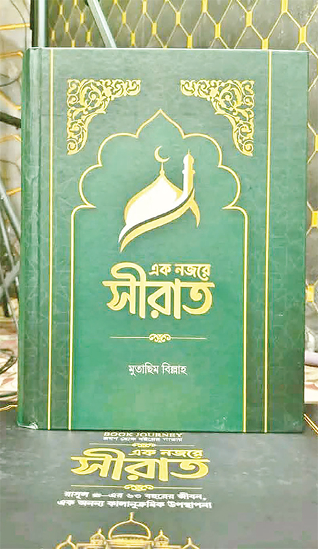 এক নজরে সীরাত এক নজরে সীরাত
