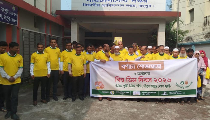পুষ্টি ও স্বাস্থ্য সচেতনতায় রংপুরে বিশ্ব ডিম দিবস উদযাপন পুষ্টি ও স্বাস্থ্য সচেতনতায় রংপুরে বিশ্ব ডিম দিবস উদযাপন