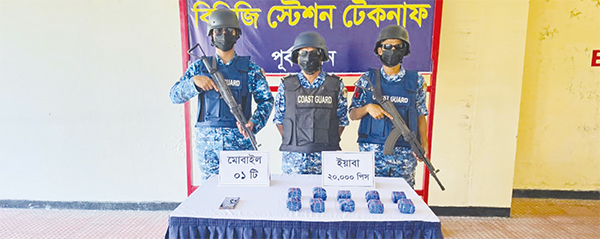 মাদকের বিরুদ্ধে কোস্ট গার্ডের অভিযান মাদকের বিরুদ্ধে কোস্ট গার্ডের অভিযান