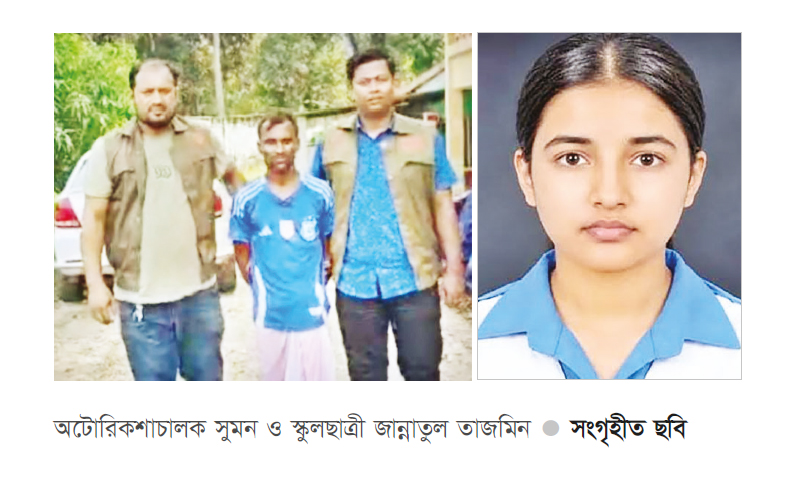 অটোরিকশাচালক সুমনই তাজমিনকে ধর্ষণের পর শ্বাসরোধে হত্যা করে অটোরিকশাচালক সুমনই তাজমিনকে ধর্ষণের পর শ্বাসরোধে হত্যা করে