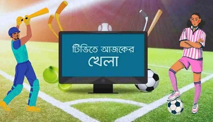 বাংলাদেশের ম্যাচসহ টিভিতে আজকের খেলা বাংলাদেশের ম্যাচসহ টিভিতে আজকের খেলা