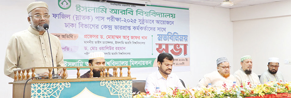 ফাজিল পাস পরীক্ষা-২০২৫, নকলমুক্ত করতে ইআবির কঠোর হুঁশিয়ারি ফাজিল পাস পরীক্ষা-২০২৫, নকলমুক্ত করতে ইআবির কঠোর হুঁশিয়ারি