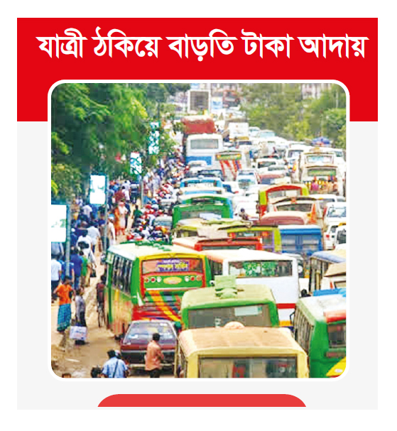 সিএনজিচালিত বাসেও ডিজেলের ভাড়া সিএনজিচালিত বাসেও ডিজেলের ভাড়া