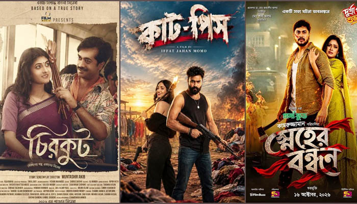 'স্নেহের বন্ধন' 'কাট-পিস' ও 'চিরকুট' তিন সিনেমাই ভরাডুবি 'স্নেহের বন্ধন' 'কাট-পিস' ও 'চিরকুট' তিন সিনেমাই ভরাডুবি