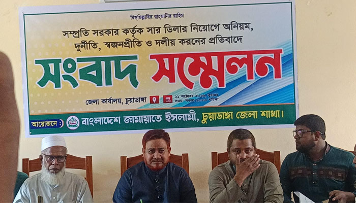 চুয়াডাঙ্গায় সার ডিলার নিয়োগে অনিয়মের অভিযোগ জামায়াতের চুয়াডাঙ্গায় সার ডিলার নিয়োগে অনিয়মের অভিযোগ জামায়াতের