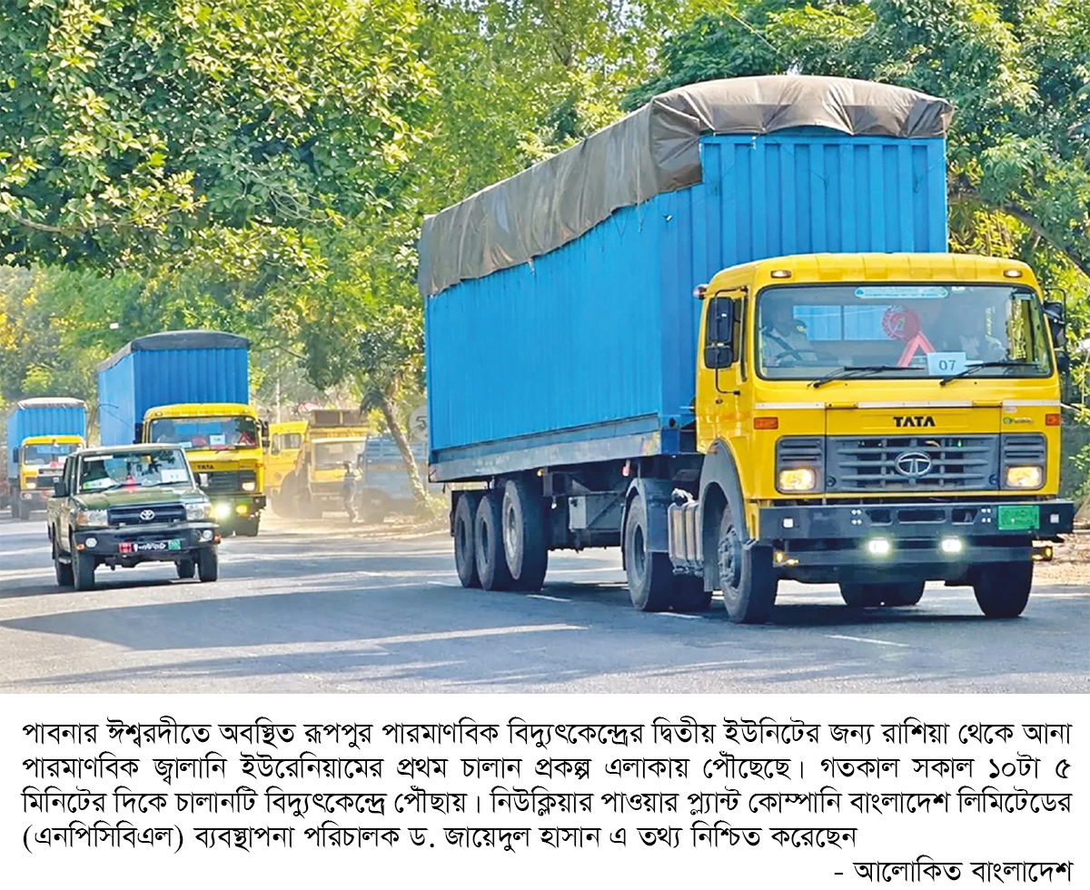 রূপপুরে পারমাণবিক জ্বালানি ইউরেনিয়ামের নতুন চালান রূপপুরে পারমাণবিক জ্বালানি ইউরেনিয়ামের নতুন চালান