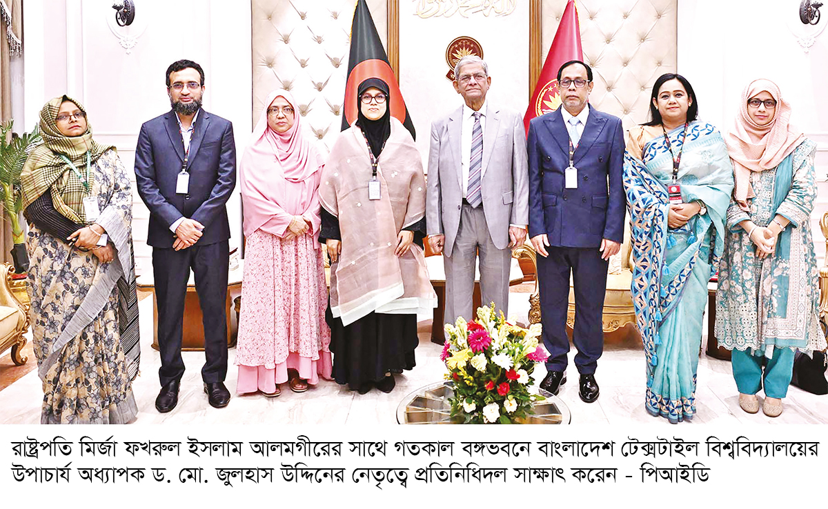 টেক্সটাইল শিক্ষার মানোন্নয়নে গুরুত্বারোপ রাষ্ট্রপতির টেক্সটাইল শিক্ষার মানোন্নয়নে গুরুত্বারোপ রাষ্ট্রপতির