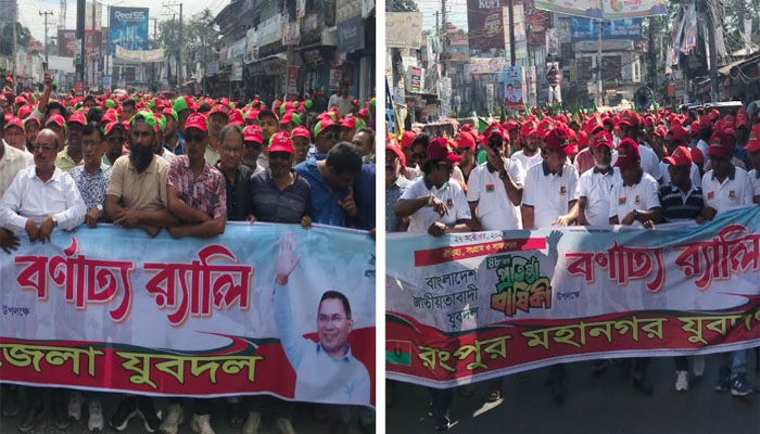 রংপুরে জাতীয়তাবাদী যুবদলের প্রতিষ্ঠাবার্ষিকী পালন রংপুরে জাতীয়তাবাদী যুবদলের প্রতিষ্ঠাবার্ষিকী পালন