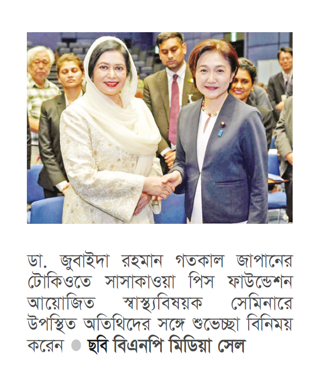 স্বাস্থ্য খাতে সহযোগিতা বাড়াতে সাসাকাওয়া ফাউন্ডেশনকে ডা. জুবাইদার আহ্বান স্বাস্থ্য খাতে সহযোগিতা বাড়াতে সাসাকাওয়া ফাউন্ডেশনকে ডা. জুবাইদার আহ্বান