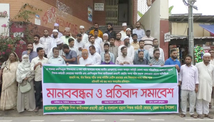 ভোলায় মাদ্রাসা শিক্ষক-কর্মচারী ফোরামের মানববন্ধন ও প্রতিবাদ ভোলায় মাদ্রাসা শিক্ষক-কর্মচারী ফোরামের মানববন্ধন ও প্রতিবাদ