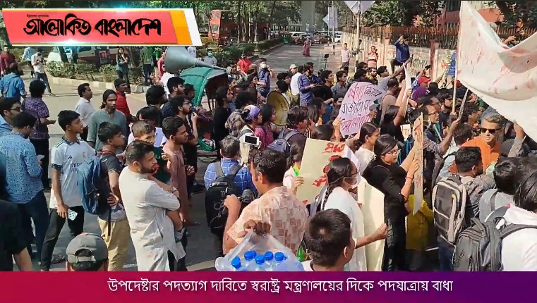 উপদেষ্টার পদত্যাগ দাবিতে স্বরাষ্ট্র মন্ত্রণালয়ের দিকে পদযাত্রায় বাধা