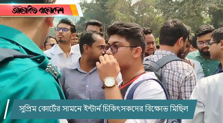 সুপ্রিম কোর্টের সামনে ইন্টার্ন চিকিৎসকদের বিক্ষোভ মিছিল