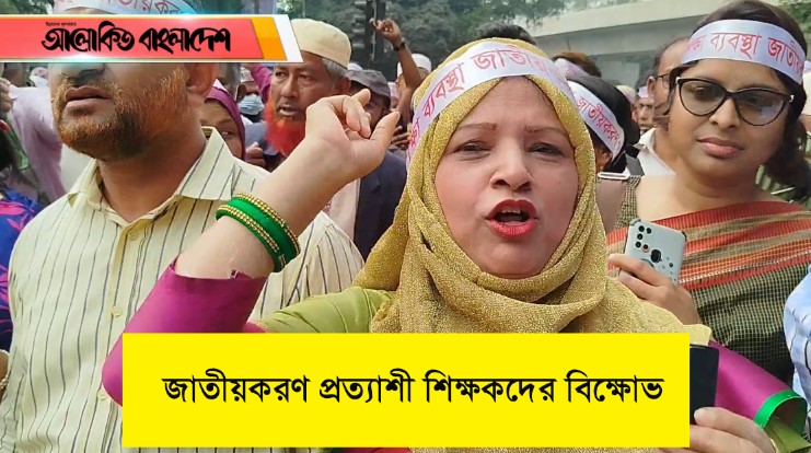 জাতীয়করণ প্রত্যাশী শিক্ষকদের বিক্ষোভ
