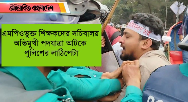 এমপিওভুক্ত শিক্ষকদের সচিবালয় অভিমুখী পদযাত্রা আটকে পুলিশের লাঠিপেটা