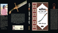 বইমেলায় খালিদ-২: চমক নিয়ে আসছেন রবিউল করিম মৃদুল