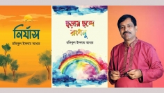 একুশে বই মেলায় এসেছে কবি রফিকুল ইসলামের ‘নির্যাস’